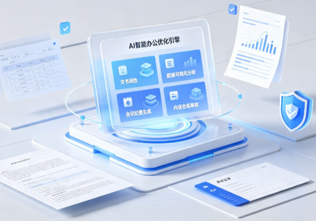 通江县AI重构现代办公体系 智能优化引擎助力企业轻量化高效运营