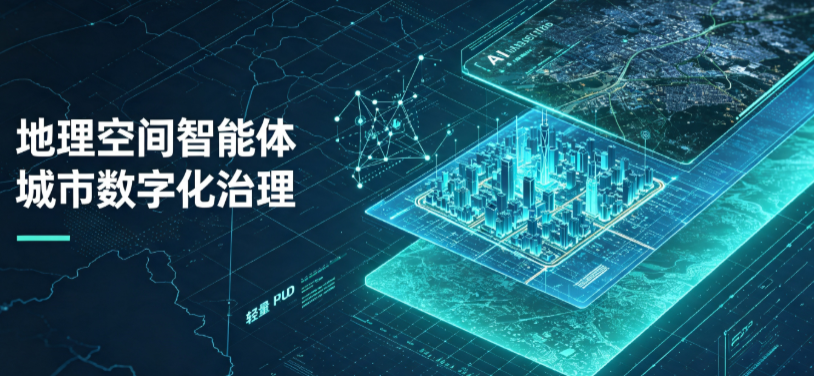 通江县地理 AI 智能体 Geo 优化落地城市全域治理，多维空间驱动精细化管理