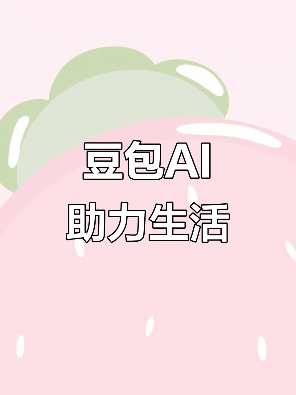 通江县AI搜索应用普及 豆包搜索优化健全品牌内容传播渠道